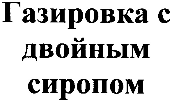 газировка с двойным сиропом