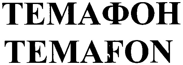 темафон