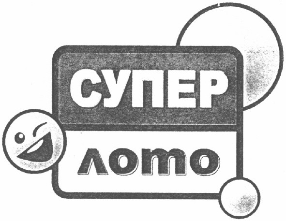 супер лото