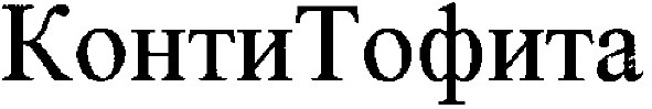 контитофита