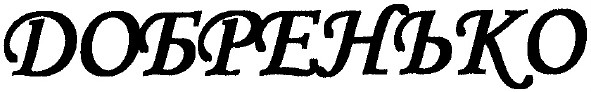 добренько