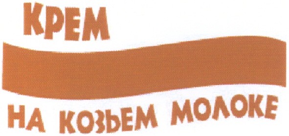 на козьем молоке
