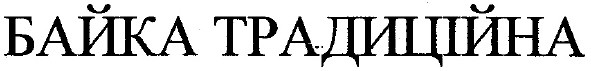 байка традиційна