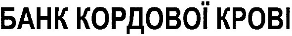банк кордової крові