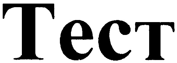 тест
