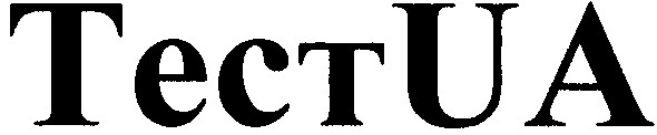 тестua