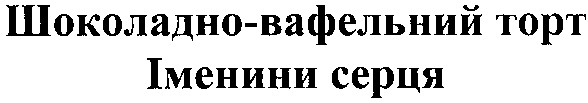 шоколадно-вафельний торт