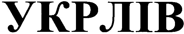 укрлів