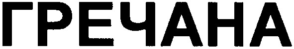 гречана