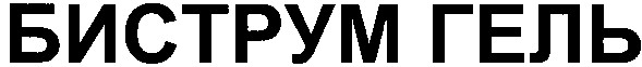 биструм гель