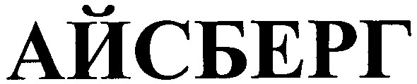 айсберг