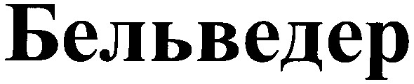 бельведер