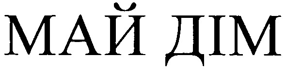 май дім