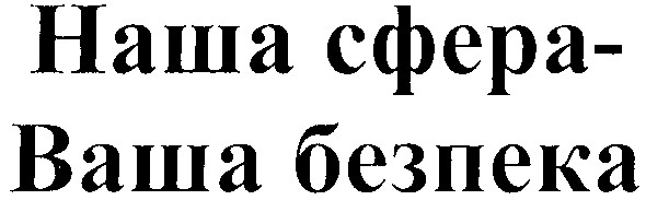 наша сфера-ваша безпека