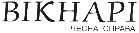 чесна справа