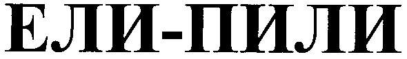 ели-пили