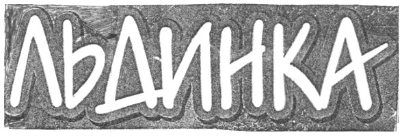 льдинка