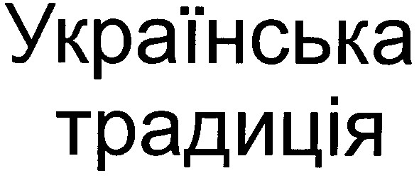 українська традиція