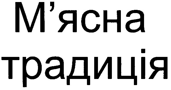 м`ясна традиція