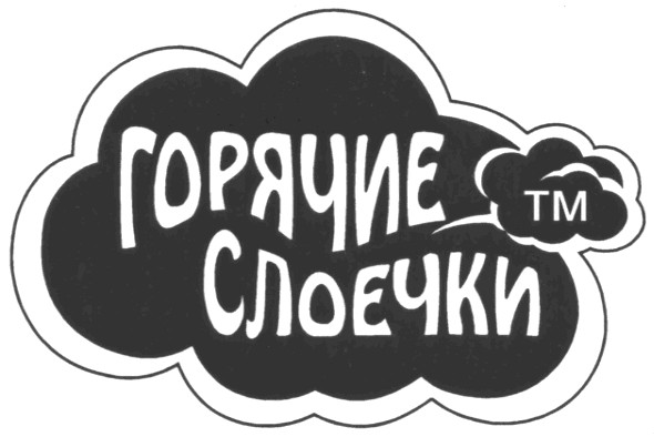 горячие слоечки