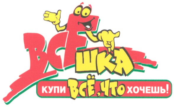 купи всё,что хочешь!