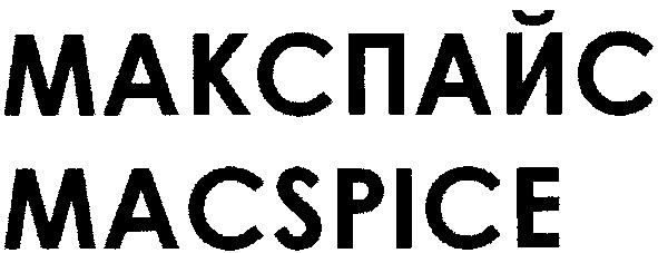 макспайс