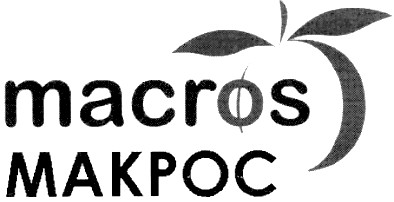 макрос