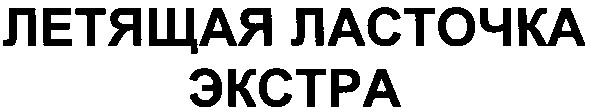 летящая ласточка