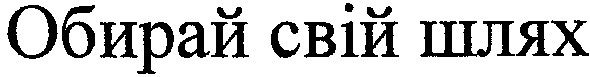 обирай свій шлях