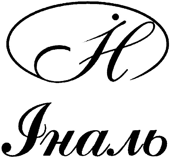 іналь