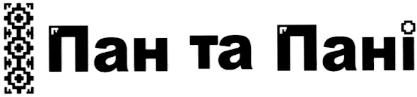 пан та пані
