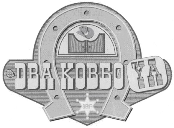 два ковбоya