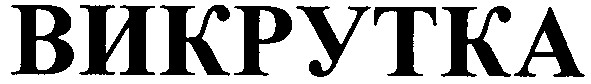 викрутка