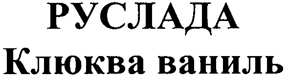 клюква ваниль