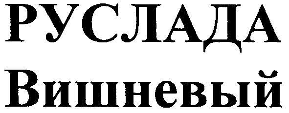 вишневый
