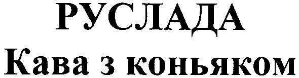 кава з коньяком