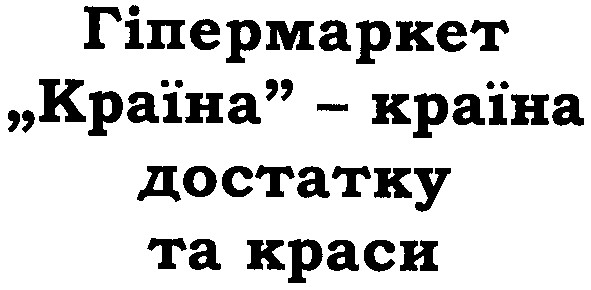 країна-країна достатку та краси