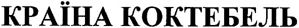 країна коктебель