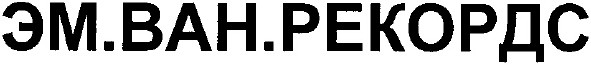 эм.ван.рекордс