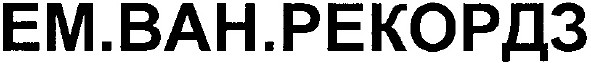 ем.ван.рекордз