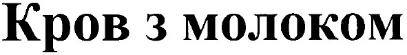 кров з молоком