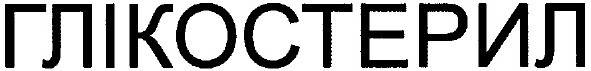 глікостерил