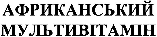 африканський мультивітамін