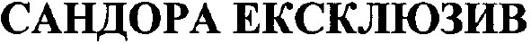 сандора ексклюзив