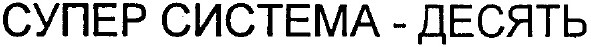супер система-десять