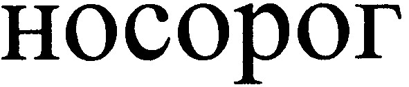 носорог