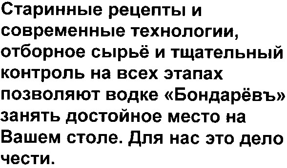 старинные рецепты и современные технологии, отборное сырьё и тщательный контроль на всех этапах позволяют водке бондарёвъ занять достойное место на вашем столе.для нас это дело чести.