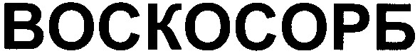 воскосорб
