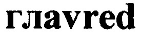 глаvred