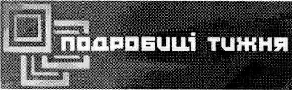 подробиці тижня